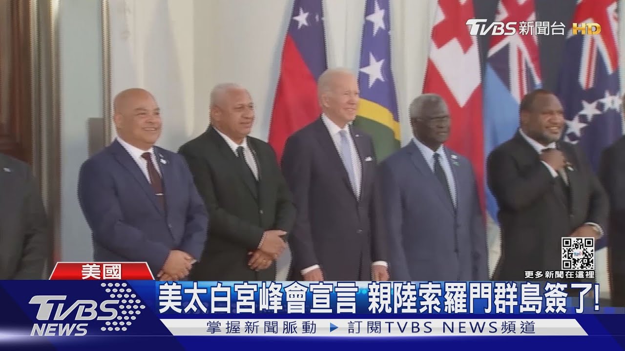 美太白宮峰會宣言 親陸索羅門群島簽了!