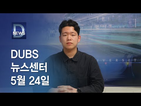 2024년 5월 24일 DUBS 뉴스센터