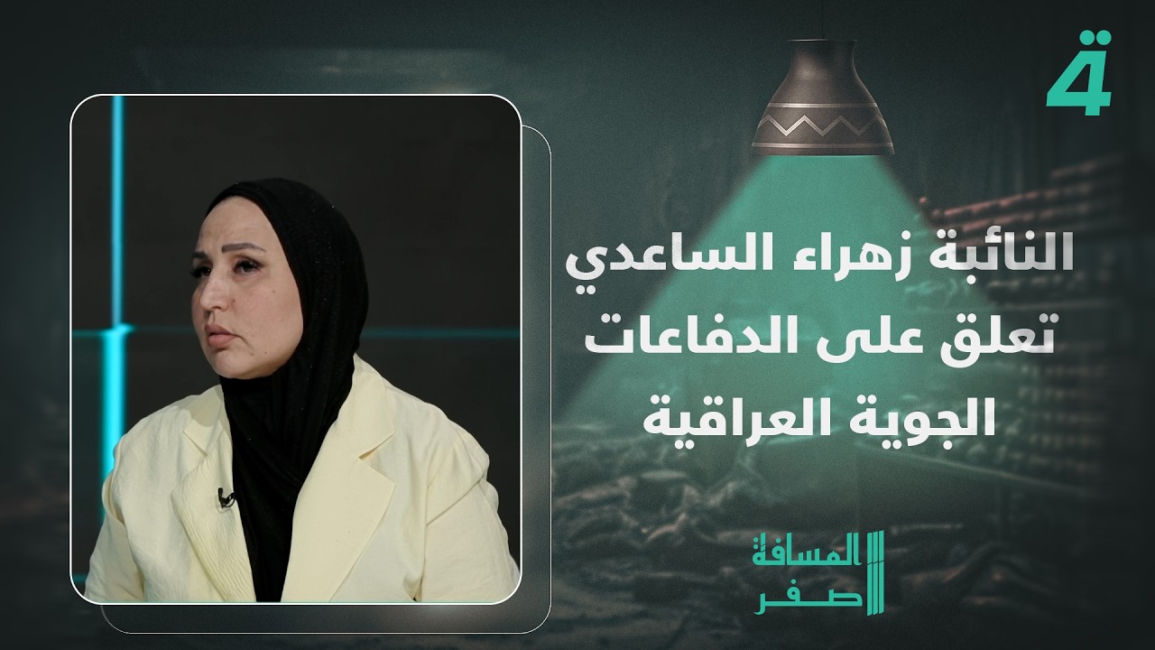 فيديو | احتمال صينية أو لا تعمل أو وهمية.. النائبة زهراء الساعدي تعلق على الدفاعات الجوية العراقية