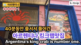 아르헨티나 킹크랩 맛집에서 40분간 줄 섰다 / 남미여행 King Crab Restaurant in Argentina