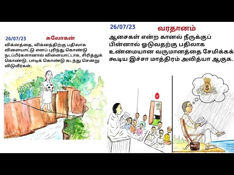 Tamil Murli Churning 26 July 2023 @godoflovechannel