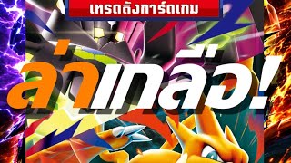 เปิดการ์ดโปเกมอนวอยด์บลาสต์🔥 1 Box #เปิดการ์ดโปเกม่อน #โปเกม่อน #pokemon #pokemontcg #ล่าเกลือ