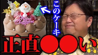 【クリスマス】日本人だけですよ。世界一まずいケーキ食べてるのは【岡田斗司夫/切り抜き】