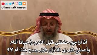 434 - أنا أراجع حفظي قبل النوم وأحياناً أنام وأعطي ظهري للقرآن فهل يصح هذا أم لا؟ - عثمان الخميس