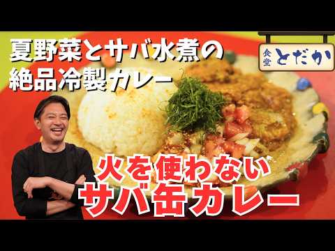 「火を使わないサバ缶カレー」〜フレッシュな夏野菜とサバの水煮を使った冷製カレー！これで夏の暑さを吹き飛ばせ〜