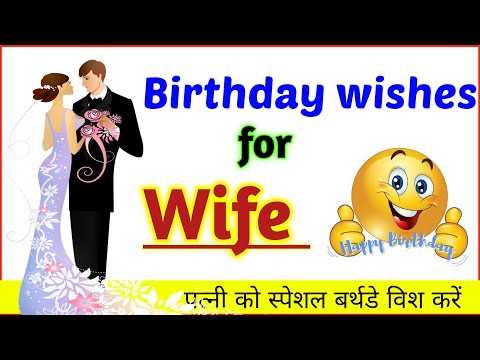 Birthday wishes for wife | Wife ko birthday wish kaise kare | Wife birthday wishes Whatsapp status