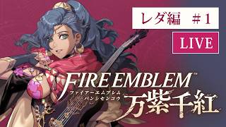 ファイアーエムブレム 万紫千紅 ハード初見プレイ（レダ編） #1