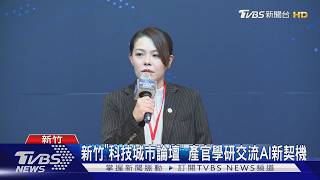 科技城市論壇 產官學研交流AI新契機