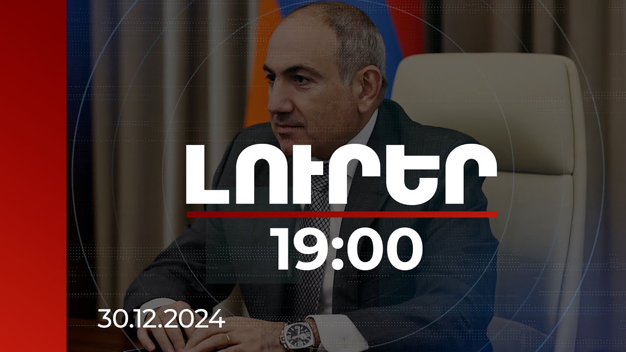 Լուրեր 19:00 | Վարչապետը շնորհակալություն է հայտնել Ագարակում ծառայությունն ավարտած ՌԴ սահմանապահներին