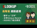 excel vlookup教學 2 進階篇之錯誤處理 數字vs