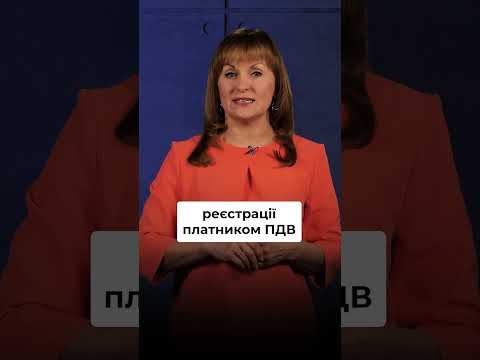 відео прев’ю для Обов’язковий ПДВ для ФОП з річним оборотом 1 млн грн