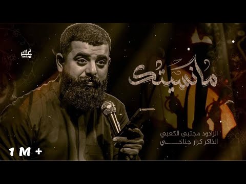 مانسيتك - ملإ مجتبى الكعبي - مأتم المحسن ( ع) - ١٤٤٦ هـ ٢٠٢٥ _ بغداد _ الطوبچي