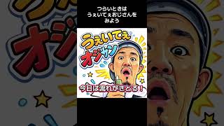 つらいときはうぇいてぇおじさんをみよう