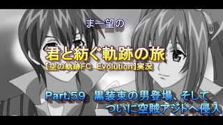 まー望の『君と紡ぐ軌跡の旅』【空の軌跡FC Evolution】実況　Part.５９　黒装束の男登場、そしてついに空賊アジトへ侵入