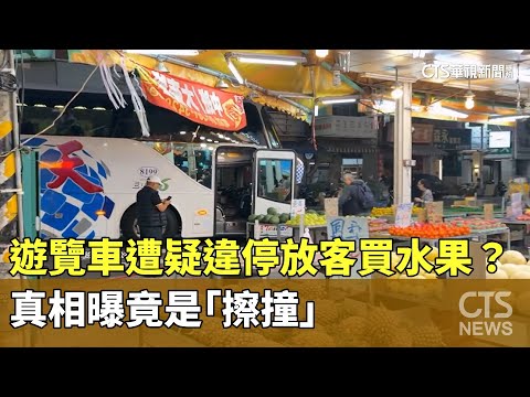 遊覽車遭疑違停放客買水果？　真相曝竟是「擦撞」
