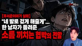 Download lagu 【무서운이야기 실화】“네 발로 걷게 해줄게”… 한 남자가 들려준 소름 끼치는 협박의 전말 | 아코님 사연ㅣ돌비공포라디오ㅣ괴담ㅣ미스테리 인터뷰ㅣ시청자 사연ㅣ공포툰ㅣ오싹툰ㅣ공포썰 mp3