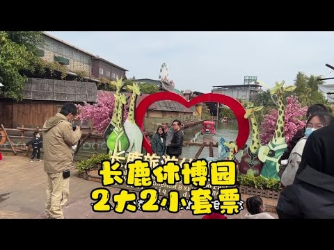 #週末去哪玩 #親子遊玩好去處 長鹿休博園遊玩攻略