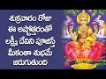 శుక్రవారం ఈ అష్టోత్తరంతో లక్ష్మీ దేవ