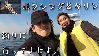 きゃもん - 【ボクシング君&キリン君】と釣りに行ってきたよ。【あと捌いて食べるよ。】