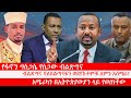 የፋኖን ግስጋሴ የሰጋው ብልጽግና ብልጽግና ባለስልጣናቱን ወ�