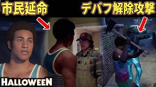 【ハロウィン】市民の延命&デバフ解除スキルで市民を守る支援攻撃型「マーカス」の特徴を解説します【ホラーゲーム実況】Halloween The Game 非対称サバイバルホラー