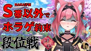 【雀魂】この夏MAKA評価S以外出したらホラゲすることになってしまった女の段位戦。大丈夫…か…？？ ＠玉の間【猫撫こぜに｜VTuber｜ぶいぱい｜アップランド】