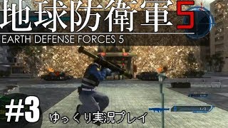 【ゆっくり実況】THE 饅頭防衛軍 Pt3【地球防衛軍5】