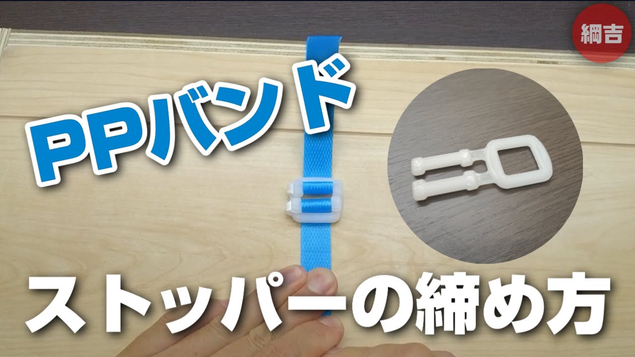 PPバンドのストッパーの締め方【ロープワーク綱吉】