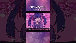 - わちゃちゃちゃ!
