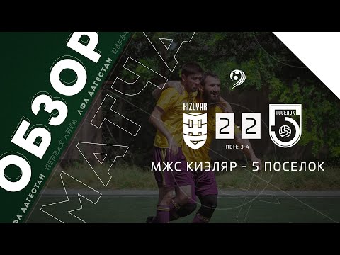 МЖС Кизляр 2-2 Пятый поселок (пен: 3-4). Обзор матча стыкового раунда