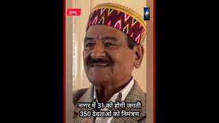 kullu #Devta/invitationletter/himachalनग्गर में 31 को होगी जगती 350 देवताओं को निमंत्रण