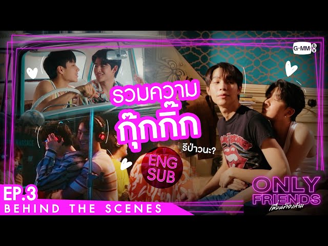 [Behind The Scenes] รวมความกุ๊กกิ๊ก | Only Friends เพื่อนต้องห้าม