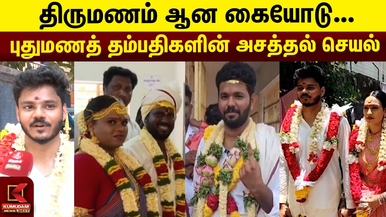 புதுமணத் தம்பதிகளின் அசத்தல் செயல் | TN Election 2026 | Vote | New Couple | Kumudam News