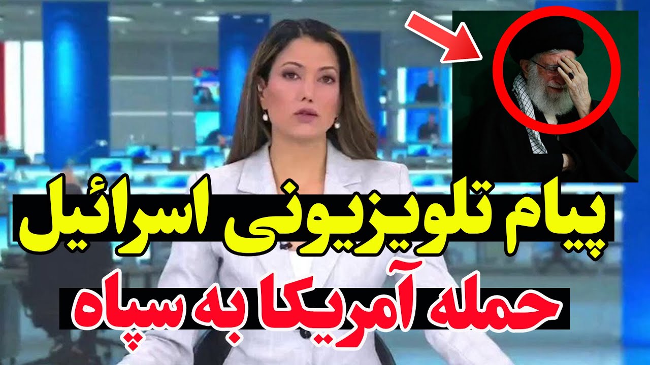 فوری - تصمیم نهایی ترامپ برای خامنه‌ای - عملیات بزرگ آغاز می‌شود