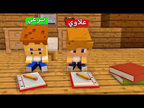 فلم ماين كرافت : علاوي و برعي يدرسون مع بعض !