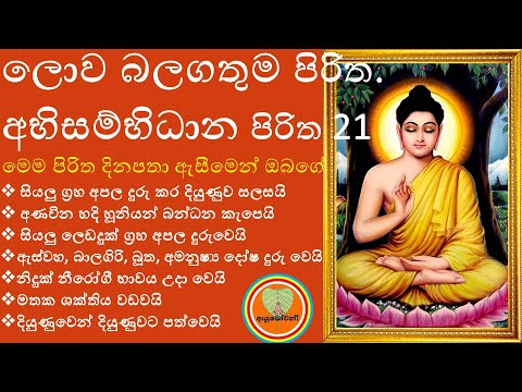 ABISAMBIDNA PIRITHA 21 අභිසම්භිධාන පිරිත Seth Pirith Niduk Nirogi Pirith udesana rathri