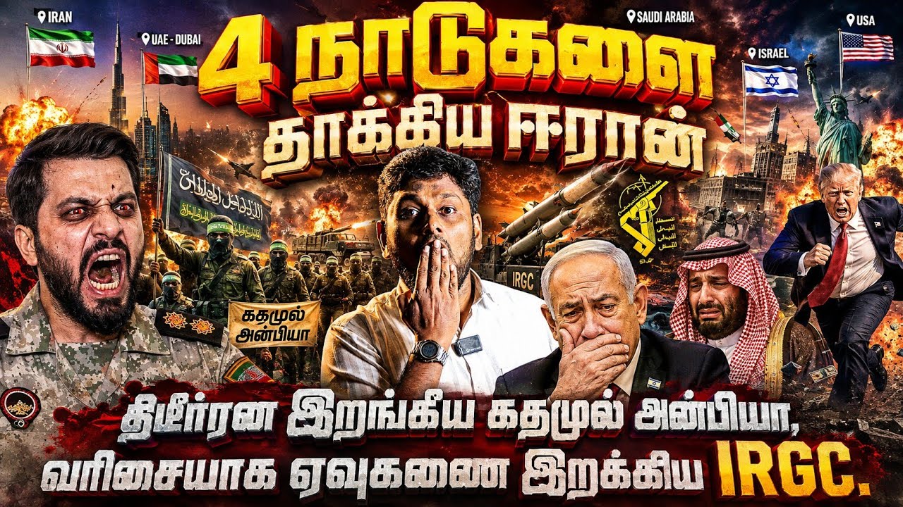 4 நாடுகளை தாக்கிய ஈரான்!திடீரென களமிறங்கிய கதமுல் அன