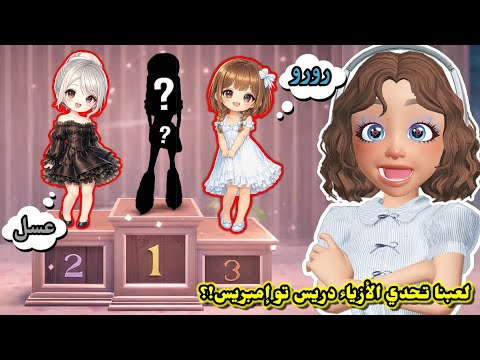 أخيراً لعبنا تحدي الأزياء دريس تو إمبريس 👗🤔⁉️ وحاولنا نفوز 🏆 || سوينا ثيم حفلة المليون 😍✨️ Roblox