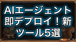 【最新】AIエージェントを数秒でデプロイ！注目の新ツール5選まとめ