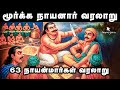 மூர்க்க நாயனார் கதையைத் தெரியுமா 63 நா