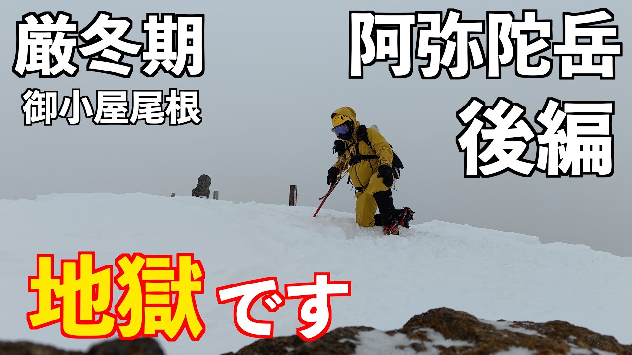 【登山】厳冬期阿弥陀岳の後編 本当に地獄でした。御小屋尾根ルート