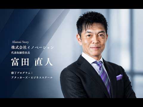 富田 直人 氏