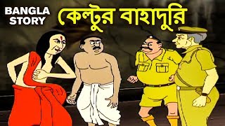 Bengali Stories for Kids - কেল্টুর �