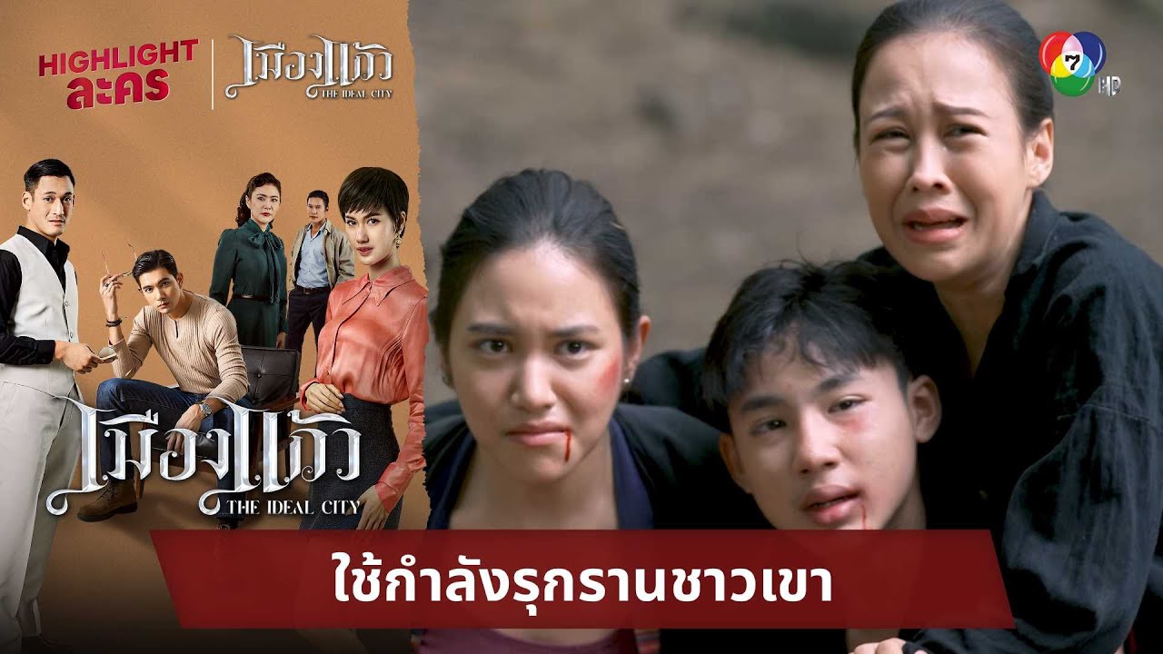 ใช้กำลังรุกรานชาวเขา | ไฮไลต์ละคร เมืองแก้ว EP.14