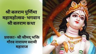 Sri Balram ji Appearance Day || HH Bhakti Gaurav Narayan Swami Maharaja-||Vrindavan|| 15-08-2019