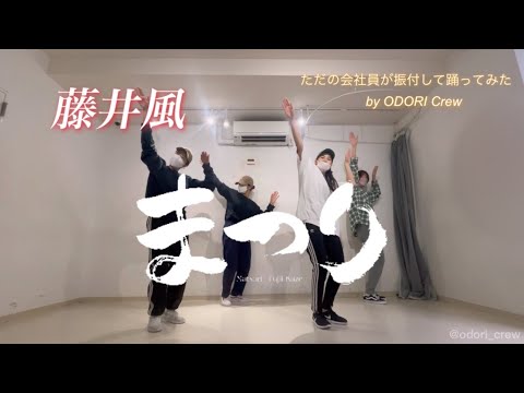 【まつり- 藤井風】ただの会社員が踊ってみた｜ダンス｜オリジナル振付｜(MATSURI / Fujii Kaze)
