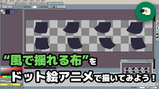 【ドット絵講座 #1】"風で揺れる布"をドット絵アニメで描いてみよう！