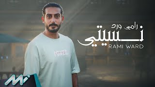 كلمات اغنية نسيتي رامي ورد