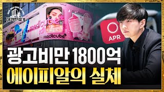 화장품 대신 기계를 판 에이피알 성공신화 | 안재광의 대기만성's