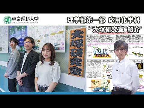 東京理科大学　理学部第一部　応用化学科　研究室紹介